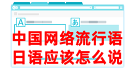 龙子湖去日本留学，怎么教日本人说中国网络流行语？