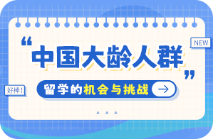 龙子湖中国大龄人群出国留学：机会与挑战